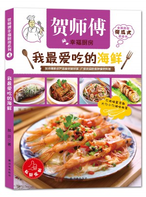贺师傅幸福厨房:我最爱吃的海鲜图书