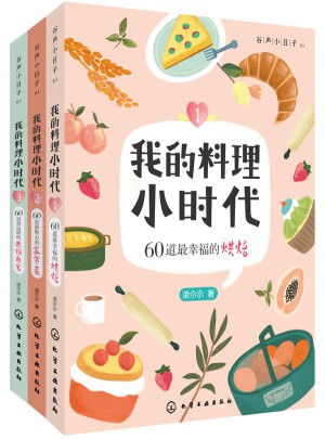 我的料理小时代（烘焙、家常菜、米饭面食套装共3册）