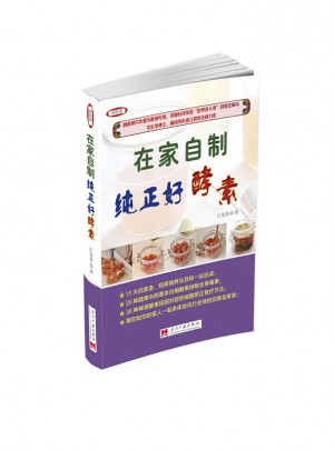 在家自制纯正好酵素（全彩版）