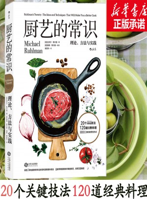 厨艺的常识：理论、方法与实践