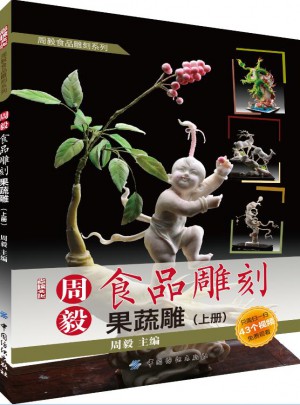 周毅食品雕刻：果蔬雕（上册）