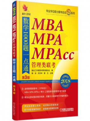 MBA MPA MPAcc管理类联考数学1000题一点通图书