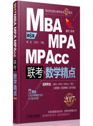 2017 MBA MPA MPAcc联考数学精点图书