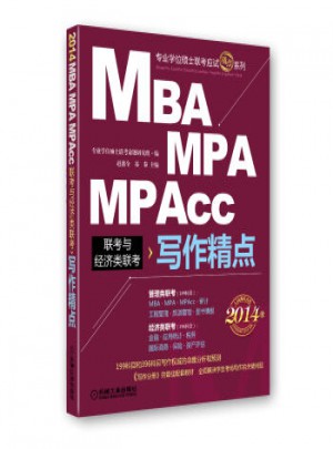 2014精点教材：MBA、MPA、MPAcc联考与经济类联考写作精点