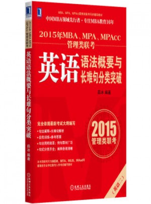 2015年MBA、MPA、MPAcc管理类联考英语语法概要与长难句分类突破图书