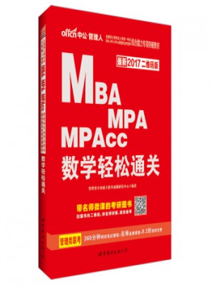 MBA MPA MPAcc数学轻松通关