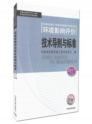 正版现货 2017全国环境影响评价