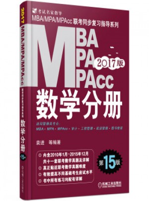 2017MBA、MPA、MPAcc联考同步复习指导系列 数学分册图书