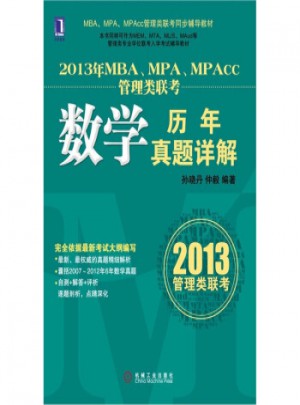 2013年MBA、MPA、MPAcc联考同步辅导：数学历年真题详解