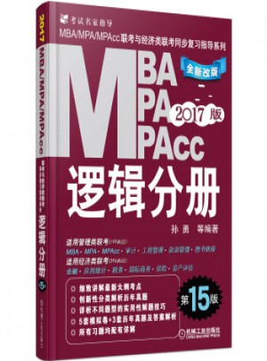 2017MBA、MPA、MPAcc：逻辑分册（第15版）