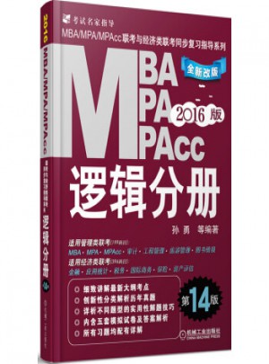 2016MBA、MPA、MPAcc联考与经济类联考：逻辑分册图书