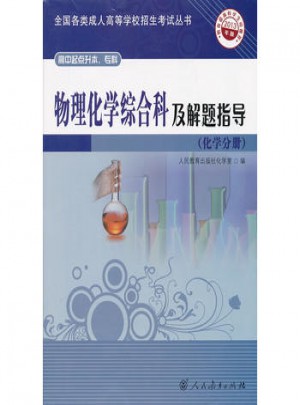物理化学综合科及解题指导(化学分册)