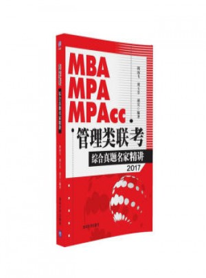 2017MBA MPA MPAcc管理类联考综合真题名家精讲图书