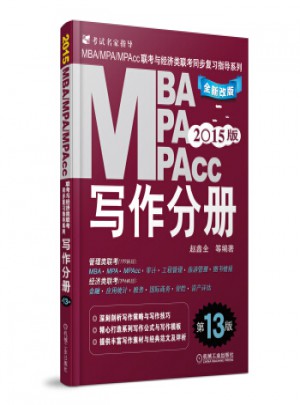 2015MBA、MPA、MPAcc联考与经济类联考·写作分册图书