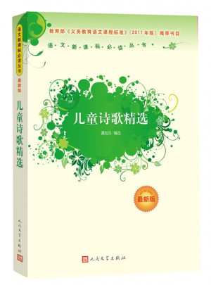 儿童诗歌精选（近期版）