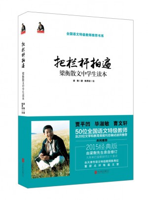 梁衡：把栏杆拍遍