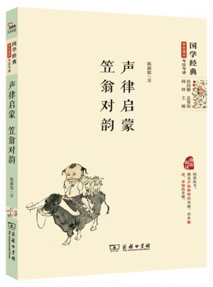 声律启蒙·笠翁对韵（精编版）