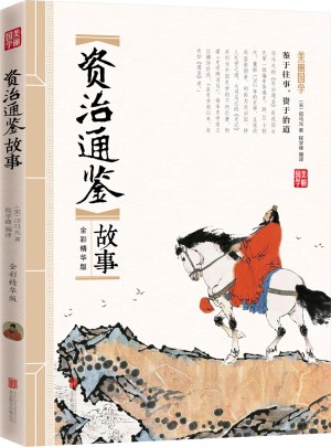 资治通鉴故事 美丽国学