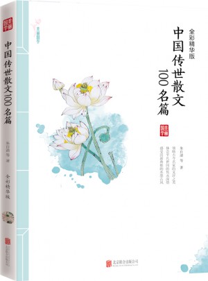 中国传世散文100名篇图书