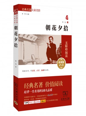 朝花夕拾（素质版·2.0）