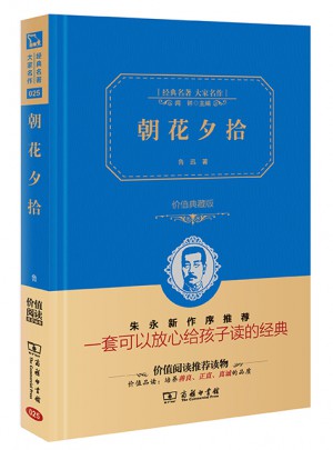 朝花夕拾（价值经典版）
