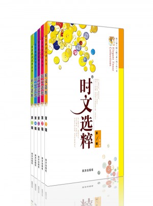 时文选粹经典版本套装（1-5册）