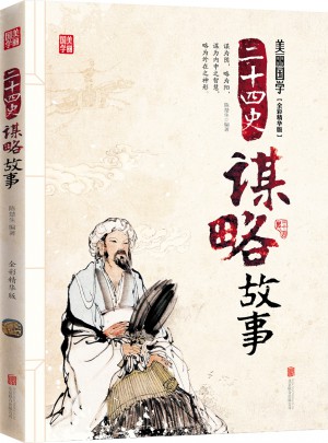 二十四史谋略故事