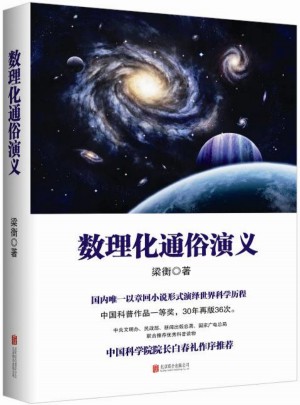 梁衡：数理化通俗演义