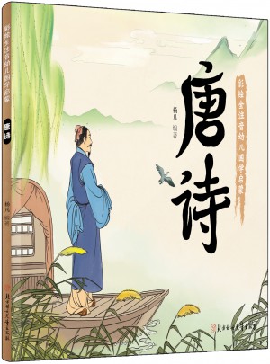 唐诗 国学启蒙 彩色绘本 全注音