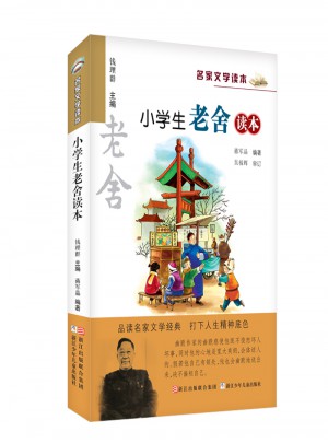 名家文学读本：小学生老舍读本