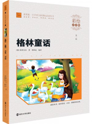 格林童话 小学语文新课标必读丛书 彩绘注音版