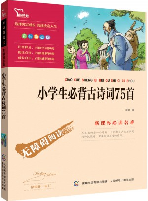 小学生必背古诗词75首