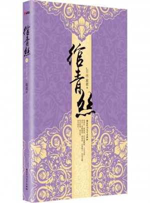 绾青丝3