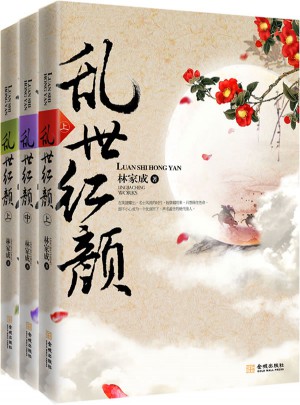 乱世红颜（全三册）