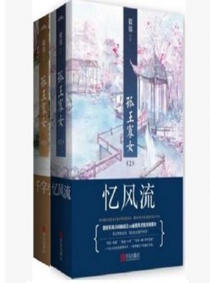 孤王寡女1千字引+2忆风流