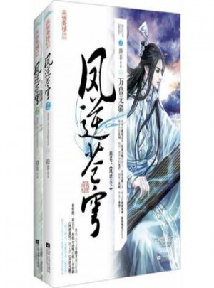 凤逆苍穹2万寿无疆(上、下册)