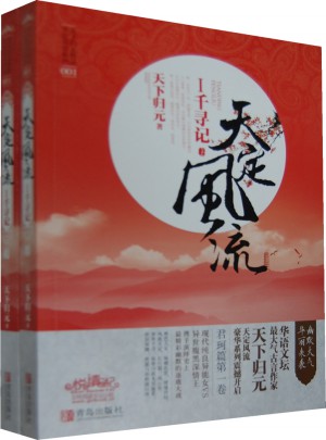 天定风流I千寻记