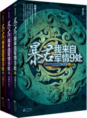 暴君，我来自军情9处