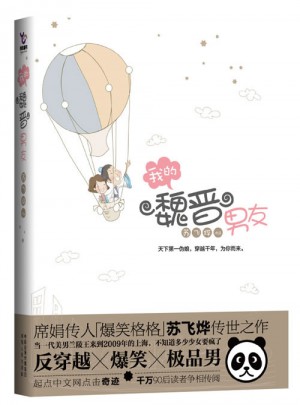 我的魏晋男友