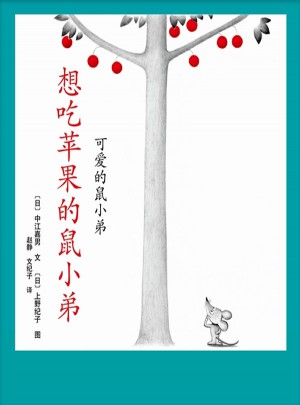 想吃苹果的鼠小弟