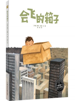 绘本花园：会飞的箱子