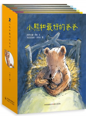 小熊和好的爸爸（全7册）图书