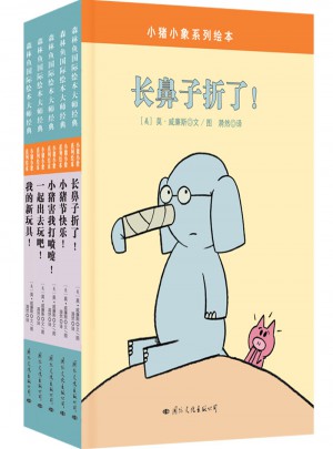小猪小象系列套装（全5册）图书