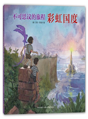 不可思议的旅程：彩虹国度