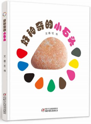 好神奇的小石头