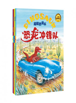超能恐龙队(共5册)