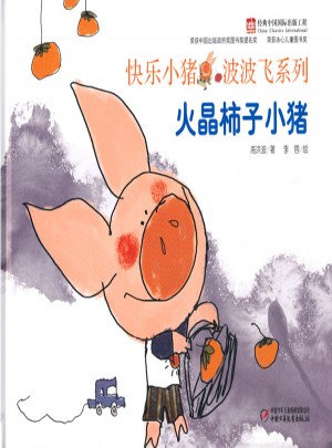 快乐小猪波波飞：火晶柿子小猪