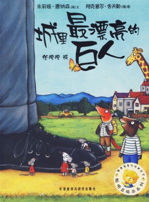 聪明豆绘本系列及时辑:城里最漂亮的巨人