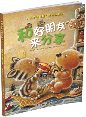 小熊布迪健康成长绘本系列 和好朋友来分享