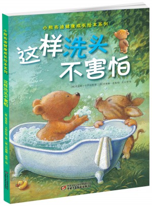 小熊布迪健康成长绘本系列 这样洗头不害怕